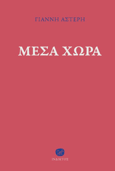 Μέσα χώρα
