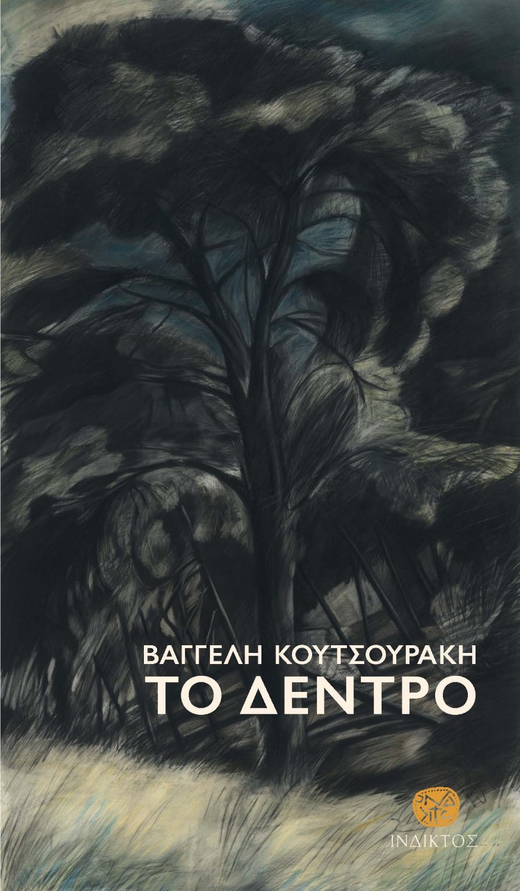 Το δέντρο