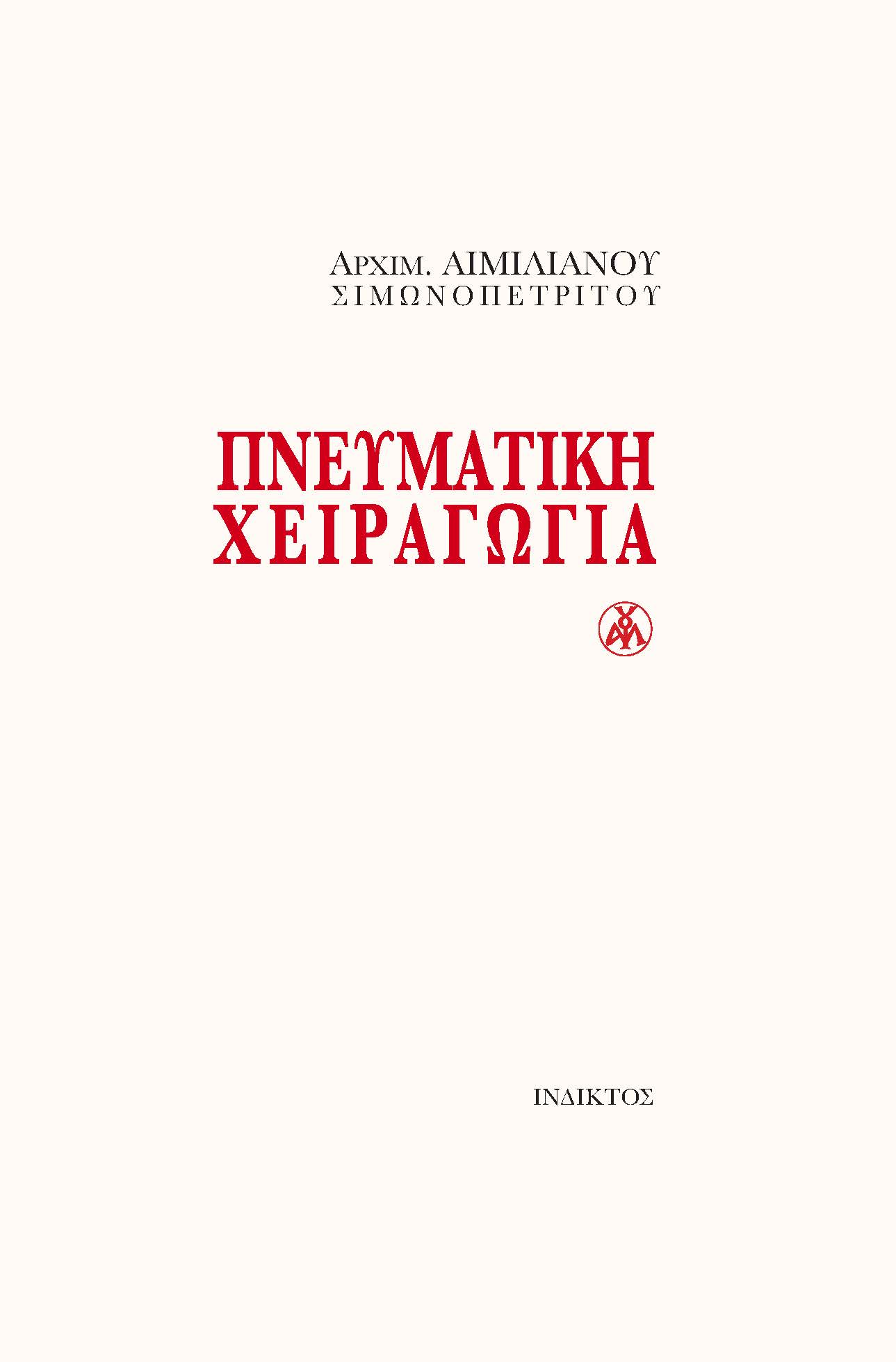 Πνευματική χειραγωγία