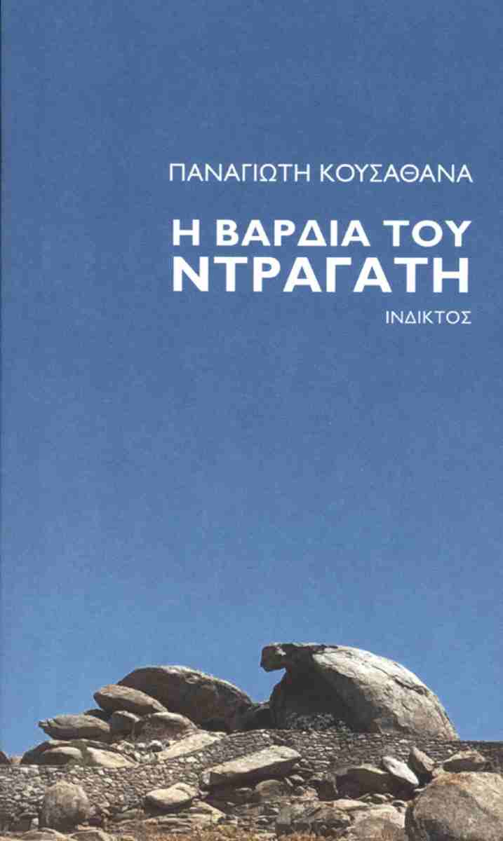 Η βάρδια του Ντραγάτη