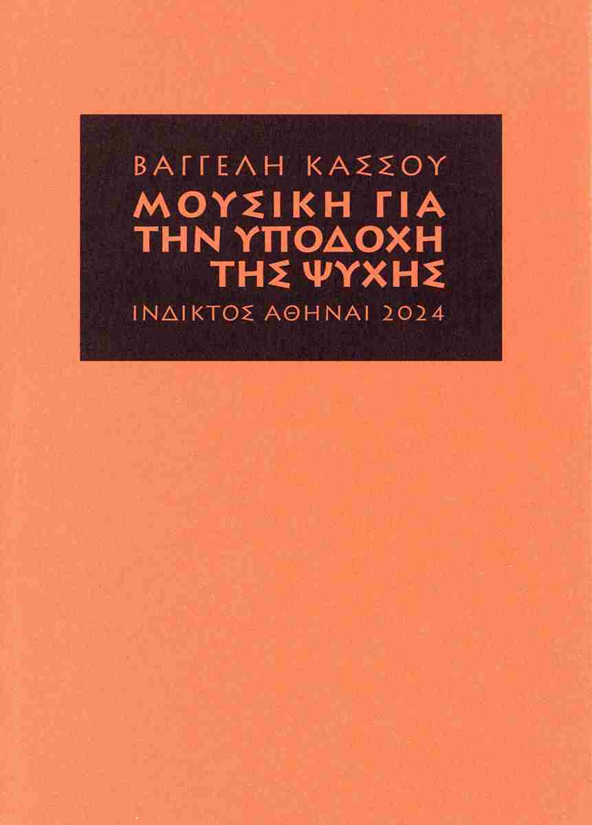 Μουσική για την υποδοχή της ψυχής
