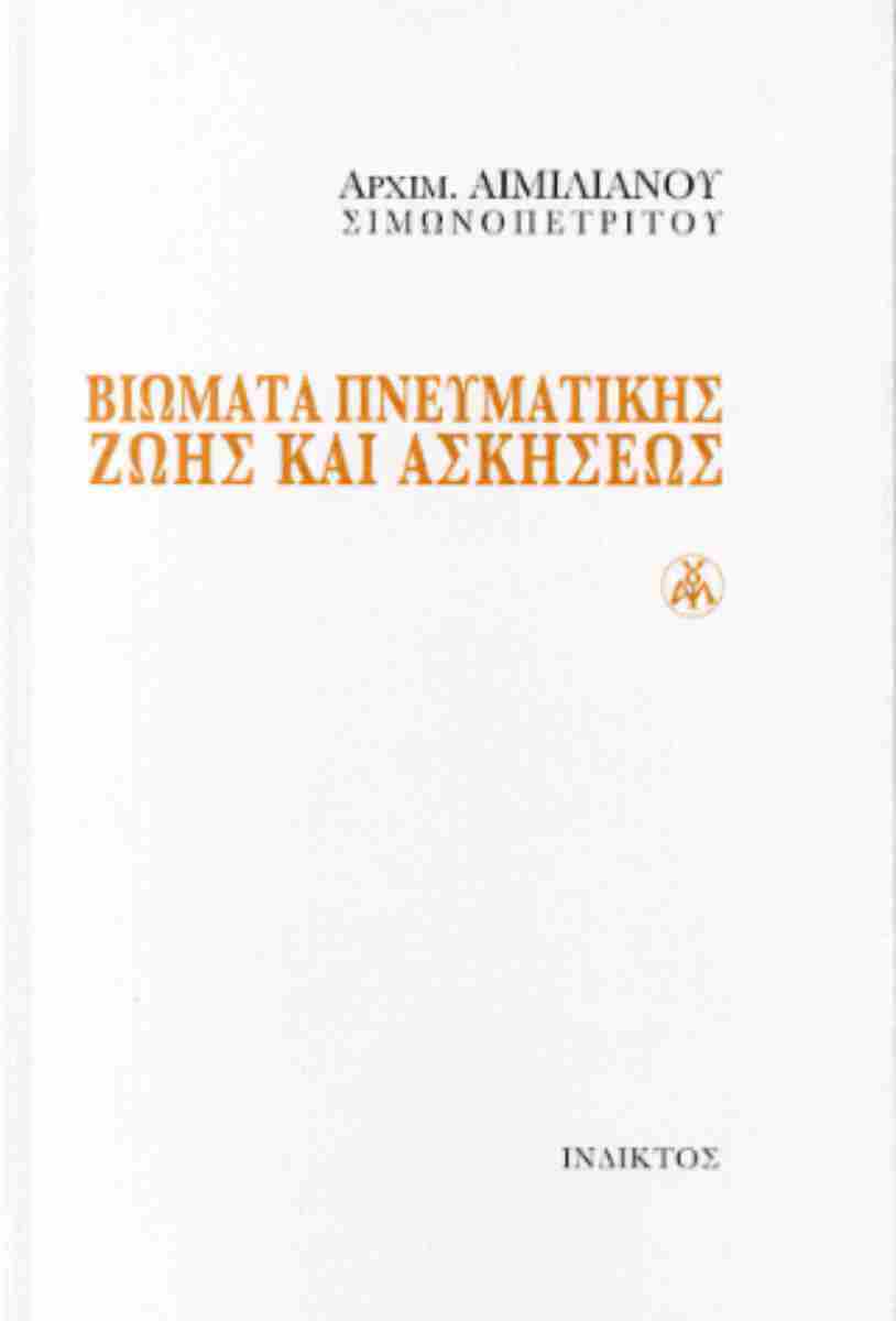 ΒΙΩΜΑΤΑ ΠΝΕΥΜΑΤΙΚΗΣ ΖΩΗΣ ΚΑΙ ΑΣΚΗΣΕΩΣ