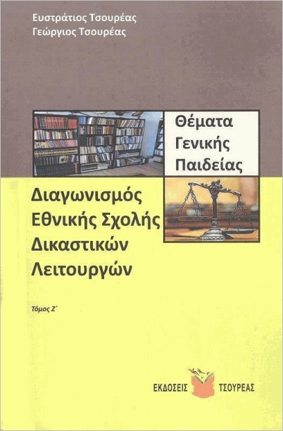 Διαγωνισμός Εθνικής Σχολής Δικαστικών Λειτουργών Θέματα Γενικής Παιδείας Τόμος Ζ