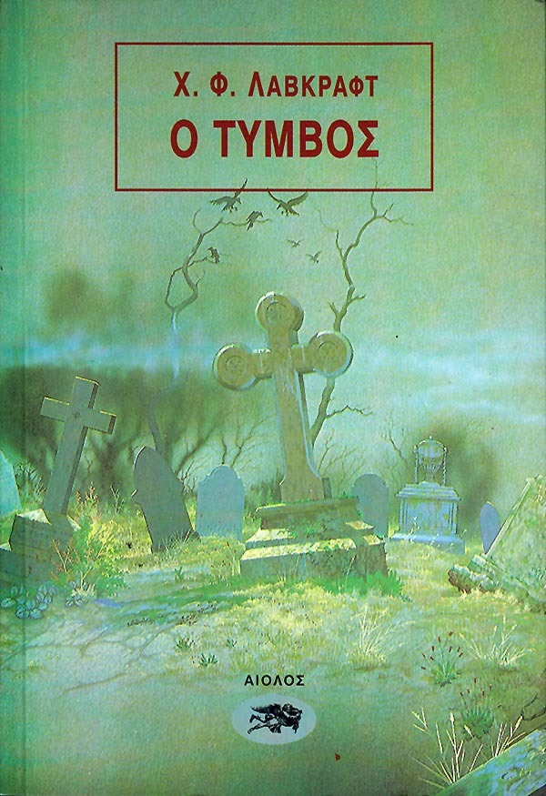 Ο τύμβος