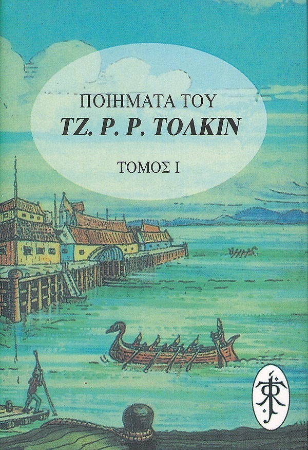 Ποιήματα του Τζ. Ρ. Ρ. Τόλκιν