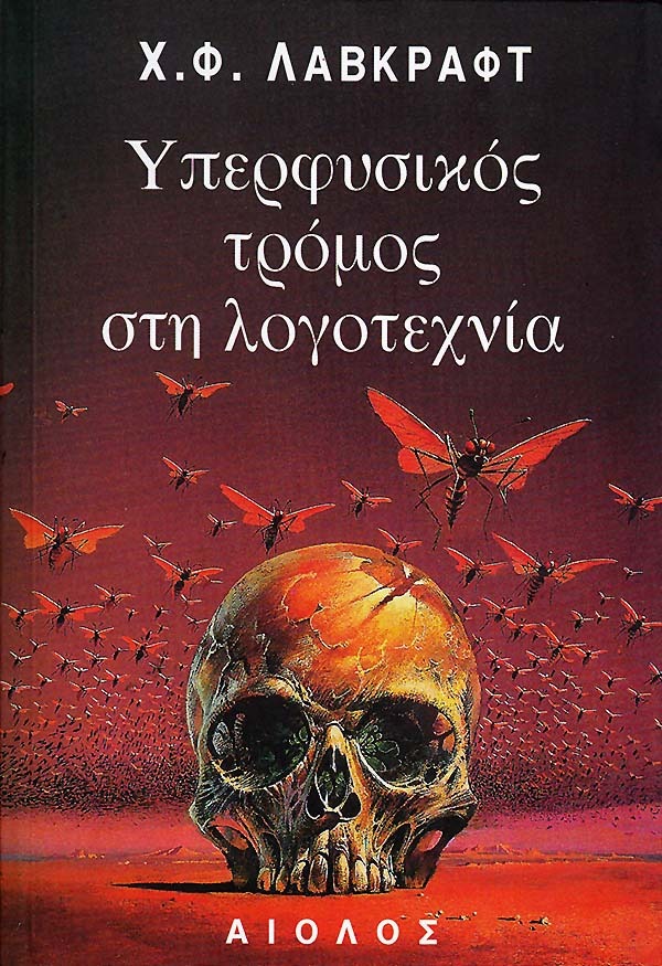 Υπερφυσικός τρόμος στη λογοτεχνία