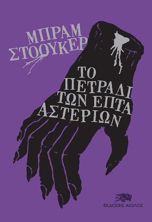Το πετράδι των επτά αστεριών