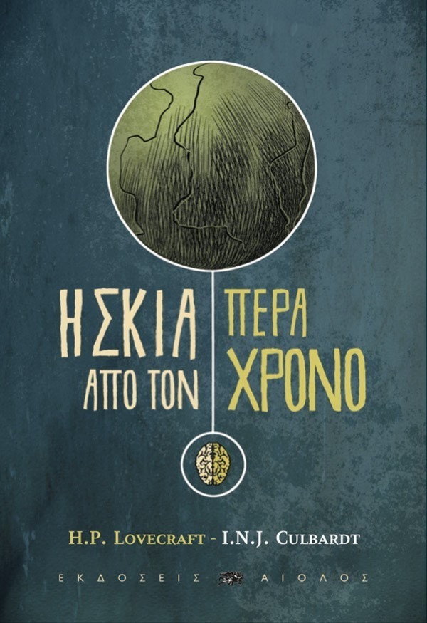 Η σκιά πέρα από τον χρόνο