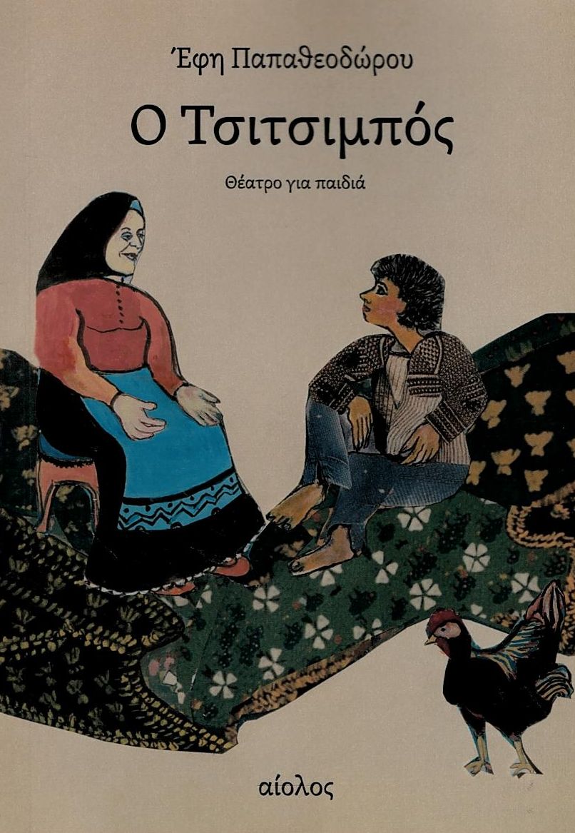 Ο Τσιτσιμπός