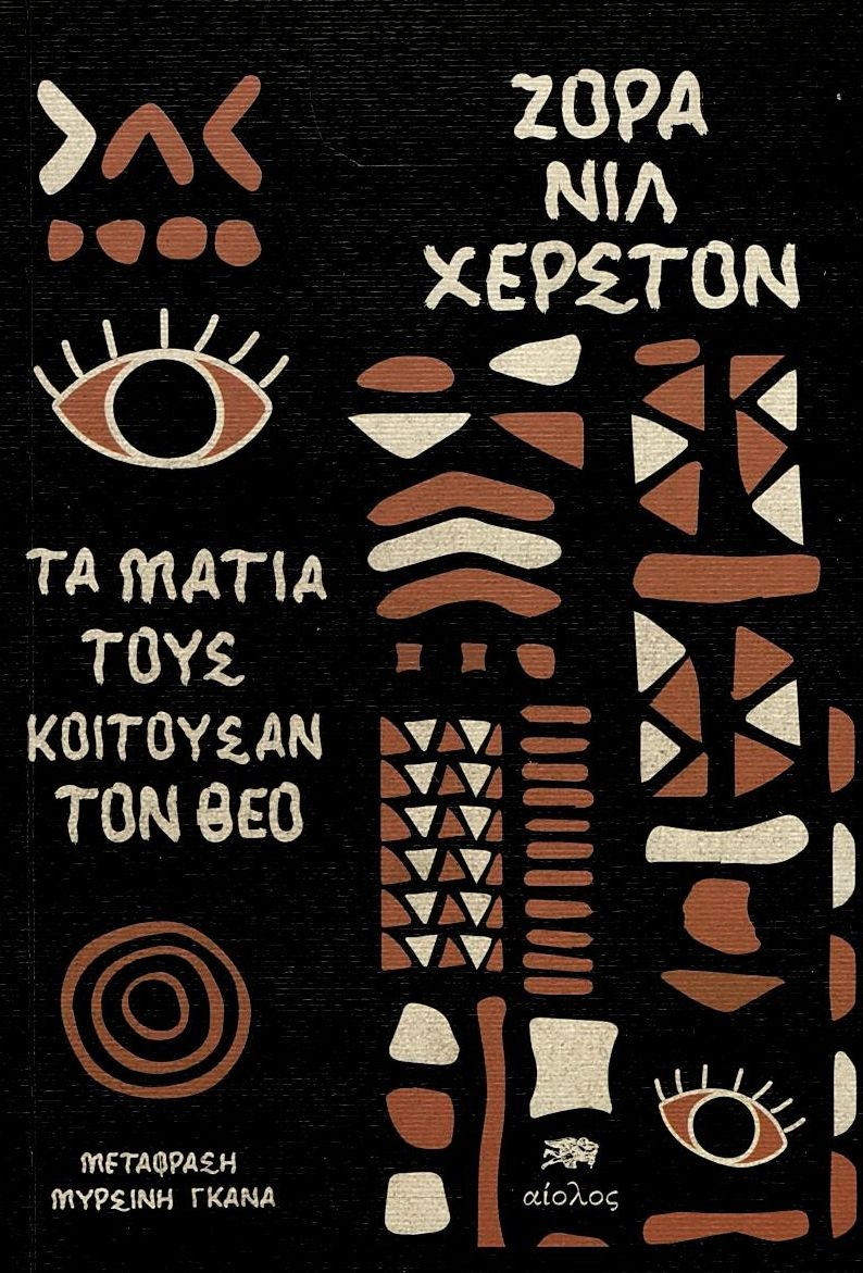 Τα μάτια τους κοιτούσαν τον Θεό