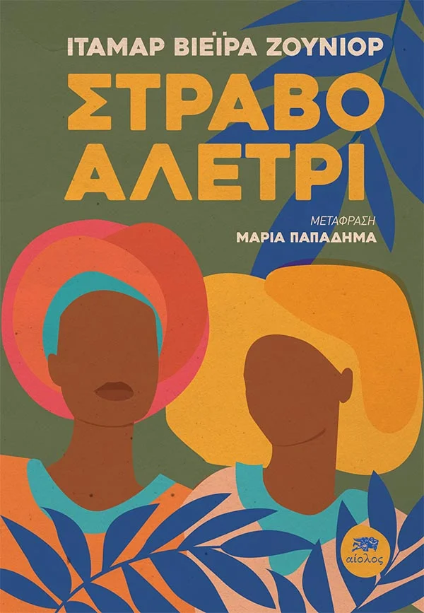 Στραβό αλέτρι