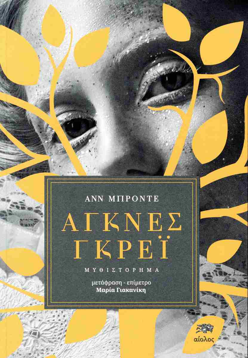 Άγκνες Γκρέϊ