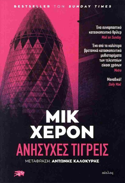 Aνήσυχες τίγρεις