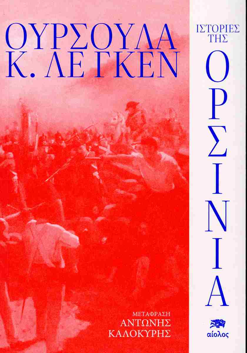 Ιστορίες της Ορσίνια
