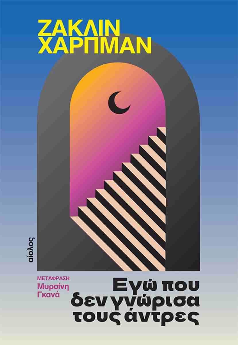 Εγώ που δεν γνώρισα τους άντρες