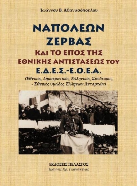 ΝΑΠΟΛΕΩΝ ΖΕΡΒΑΣ ΚΑΙ ΤΟ ΕΠΟΣ ΤΗΣ ΕΘΝΙΚΗΣ ΑΝΤΙΣΤΑΣΕΩΣ