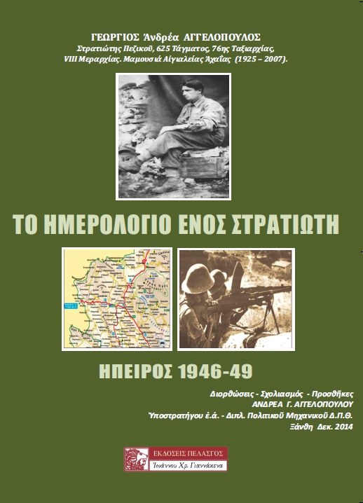 Το ημερολόγιο ενός στρατιώτη. Ήπειρος 1946-49