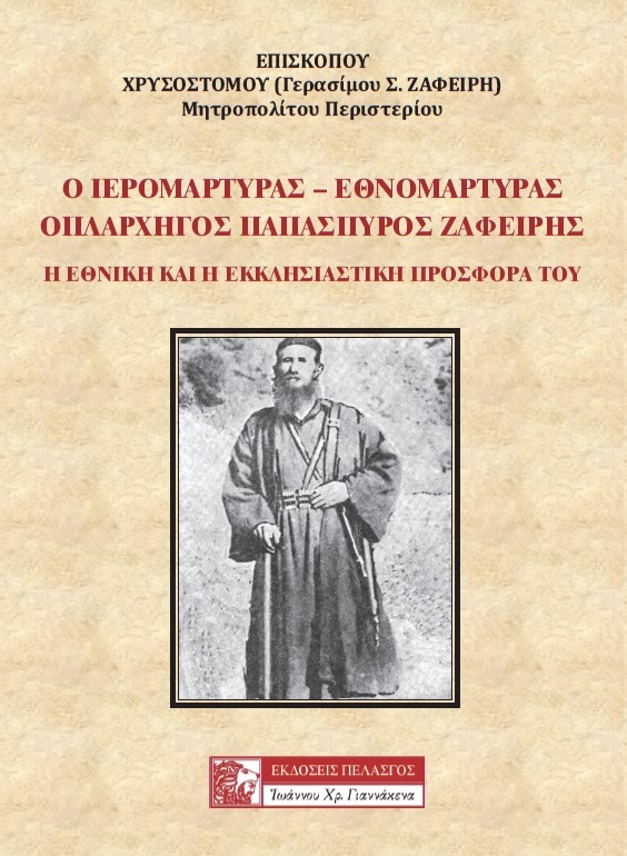 Ο ιερομάρτυρας - εθνομάρτυρας οπλαρχηγός Παπασπύρος Ζαφείρης