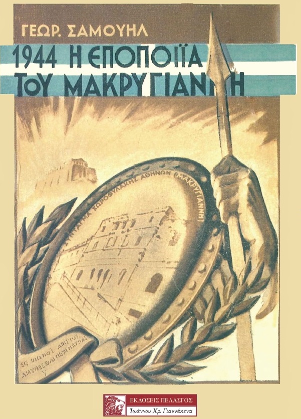 1944: Η εποποιία του Μακρυγιάννη