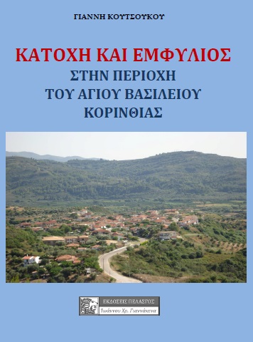 Κατοχή και εμφύλιος στην περιοχή του Αγίου Βασιλείου Κορινθίας