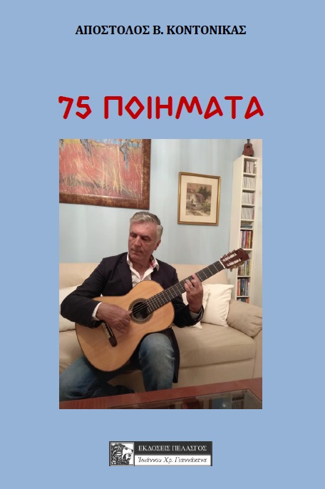 75 ποιήματα