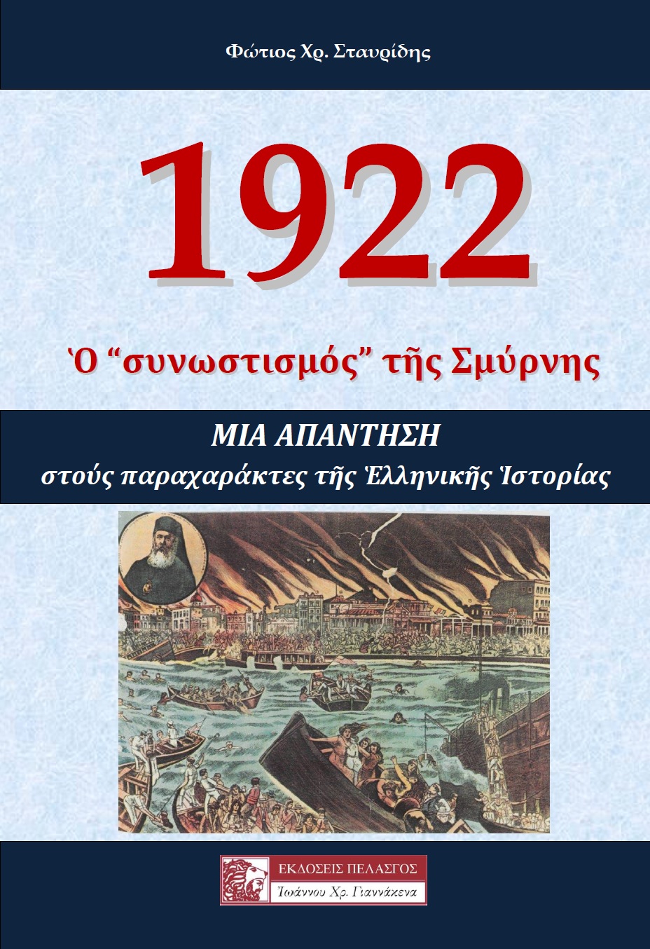 1922: Ο "συνωστισμός" της Σμύρνης