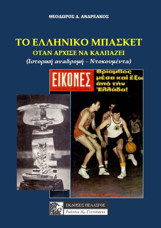 Το ελληνικό μπάσκετ όταν άρχισε να καλπάζει