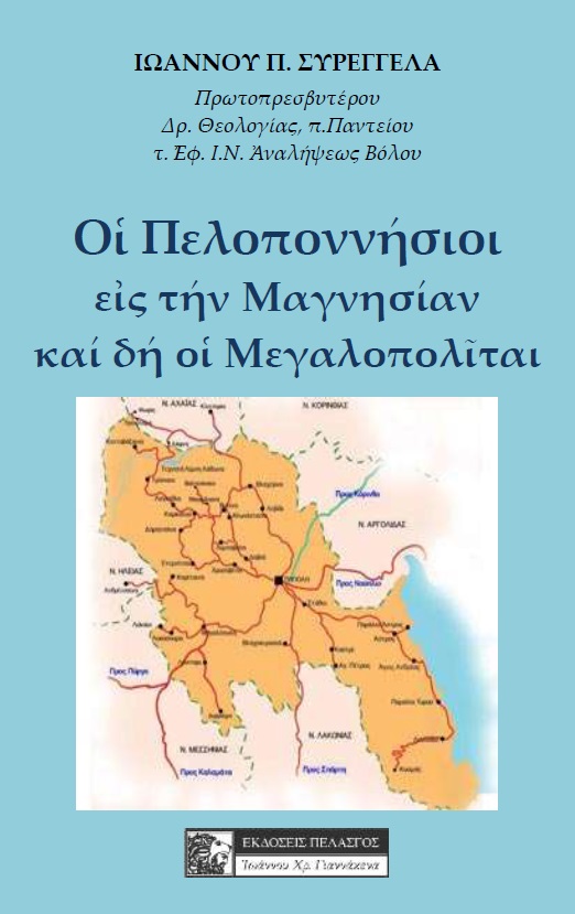 Οι Πελοποννήσιοι εις την Μαγνησίαν και δη οι Μεγαλοπολίται