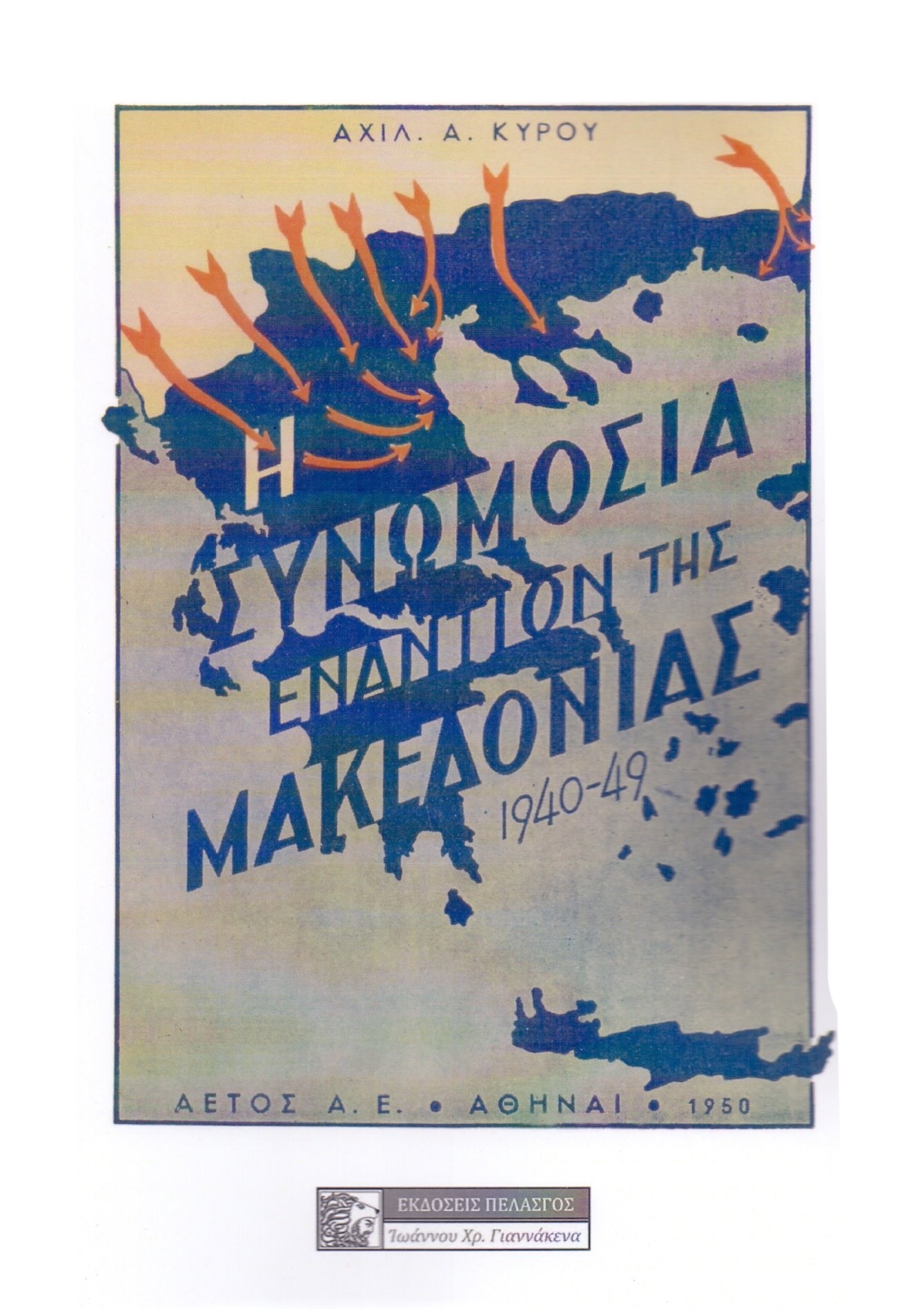 Η συνωμοσία εναντίον της Μακεδονίας 1940-49