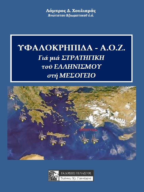 Υφαλοκρηπίδα - Α.Ο.Ζ.