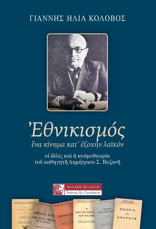 Εθνικισμός. Ένα κίνημα κατ' εξοχήν λαϊκόν
