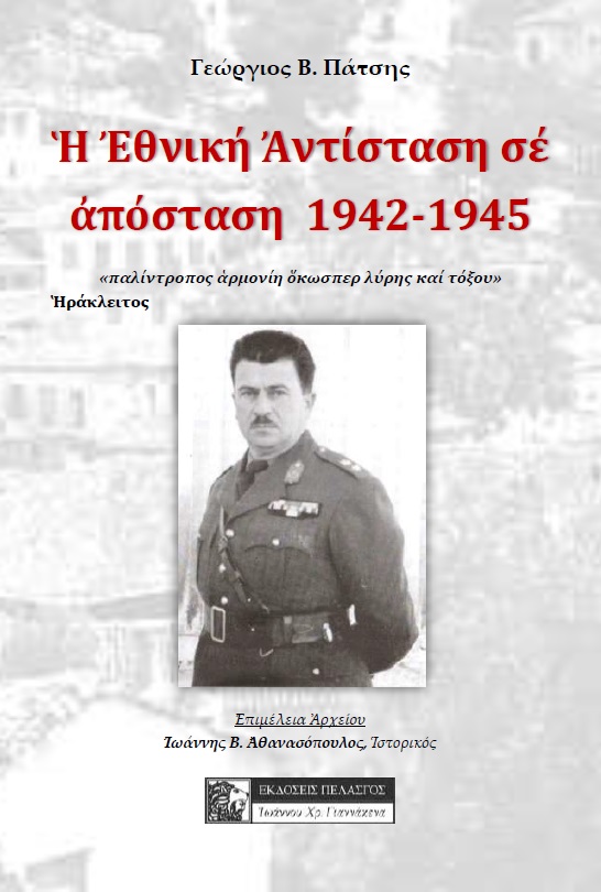 Η εθνική αντίσταση σε απόσταση 1942-1945
