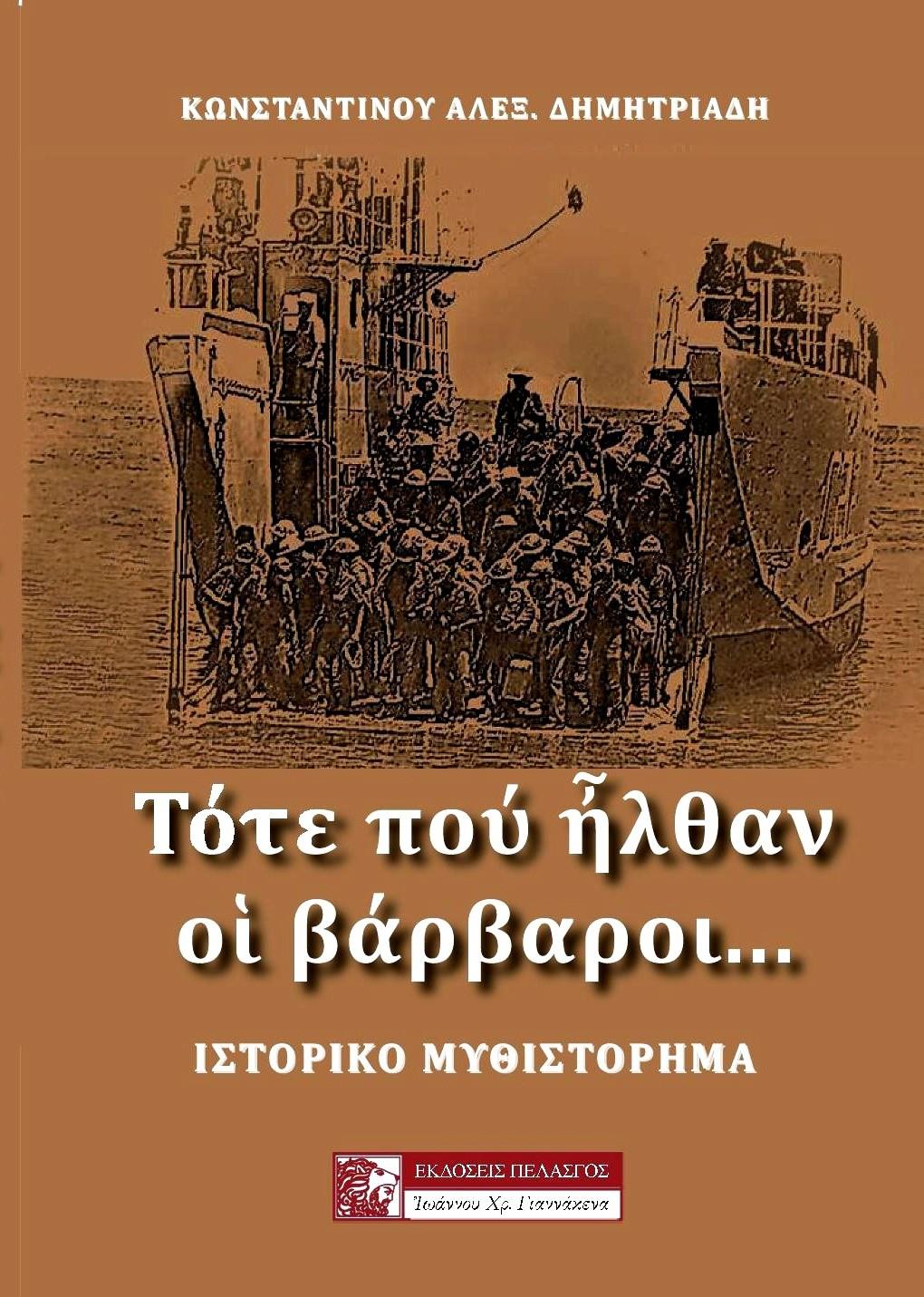 Τότε που ήλθαν οι βάρβαροι ...