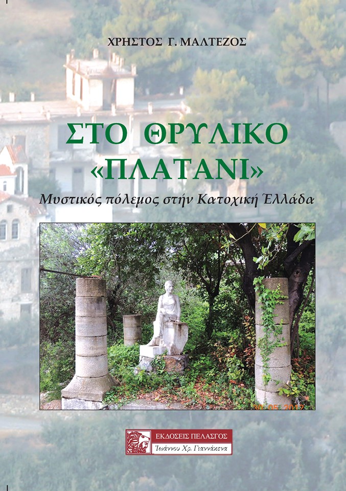 Στο θρυλικό «Πλατάνι»