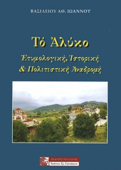 Το Αλύκο