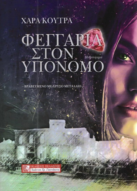 Φεγγάρια στον υπόνομο