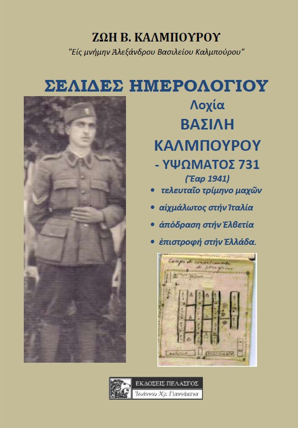 Σελίδες ημερολογίου λοχία Βασίλη Καλμπούρου - Υψώματος 731 (Έαρ 1941)