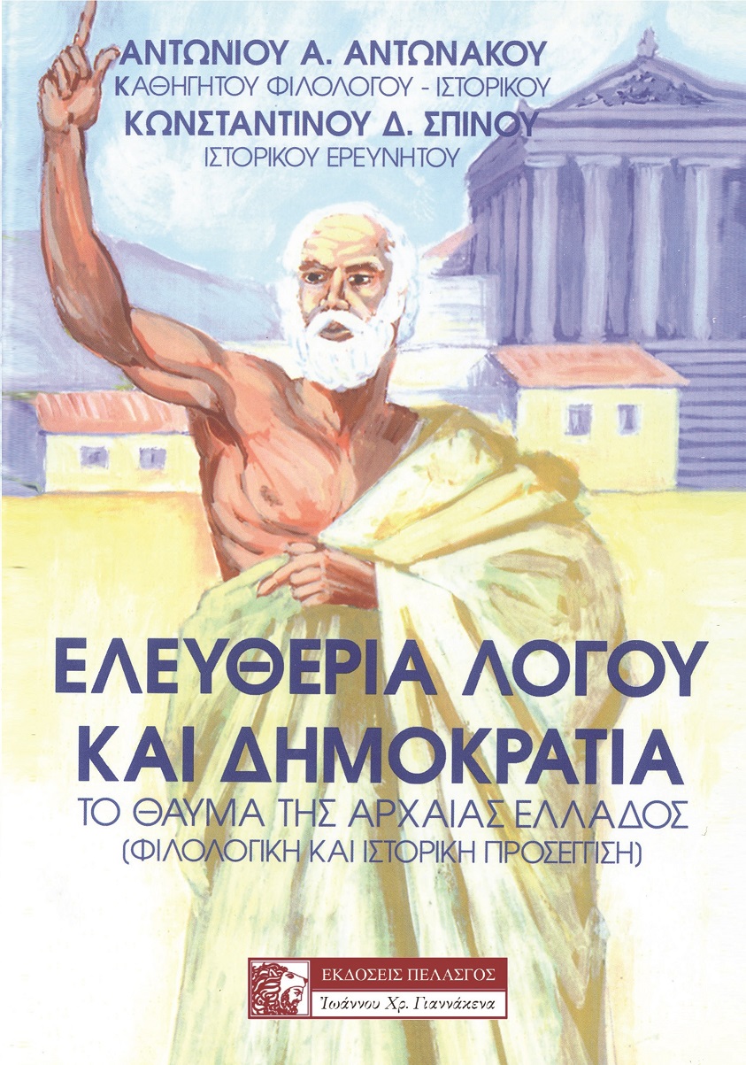 Ελευθερία λόγου και δημοκρατία
