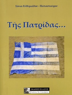 Της πατρίδας ...