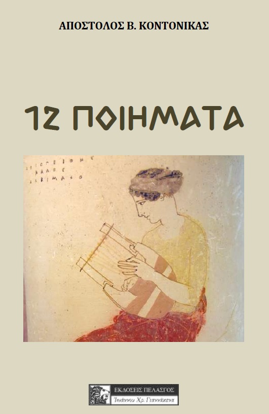 12 ποιήματα