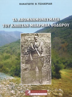 Τα απομνημονεύματα του καπετάν μπάρμπα Θόδωρου
