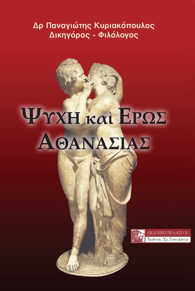 Ψυχή και έρως αθανασίας
