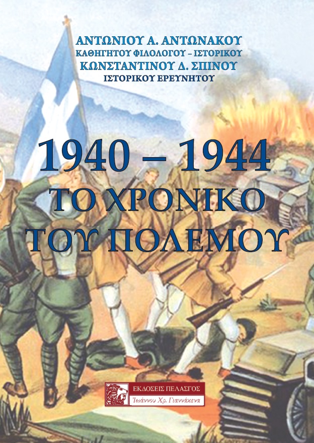 1940-1944: Το χρονικό του πολέμου