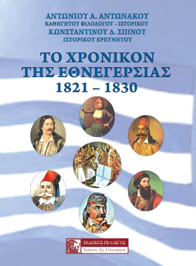 Το χρονικόν της εθνεγερσίας. 1821-1830