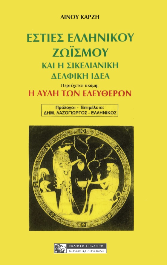 Εστίες ελληνικού ζωισμού και η σικελιανική δελφική ιδέα