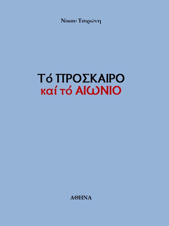 Το πρόσκαιρο και το αιώνιο