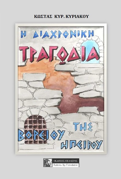 Η διαχρονική τραγωδία της Βορείου Ηπείρου
