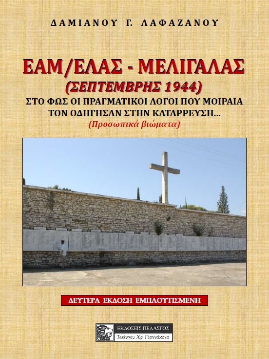 ΕΑΜ/ΕΛΑΣ - Μελιγαλάς (Σεπτέμβρης 1944)