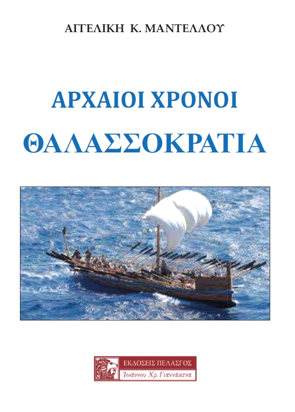 Αρχαίοι χρόνοι: Θαλασσοκρατία