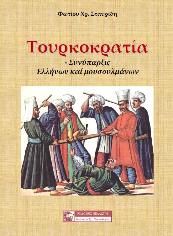 Τουρκοκρατία